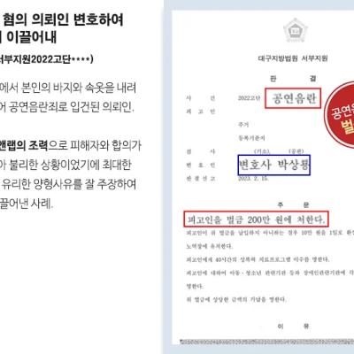 공연음란죄 혐의 의뢰인 변호하여 벌금형 선처 이끌어내