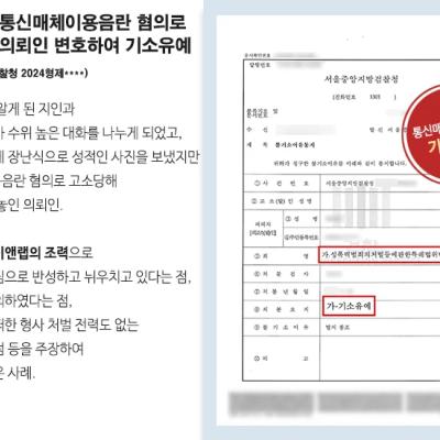 지인에게 통신매체이용음란 혐의로 고소당한 의뢰인 변호하여 기소유예 처분