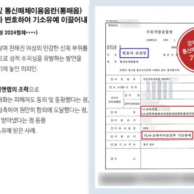 강제추행 및 통신매체이용음란(통매음) 혐의 피의자 변호하여 기소유예 이끌어내
